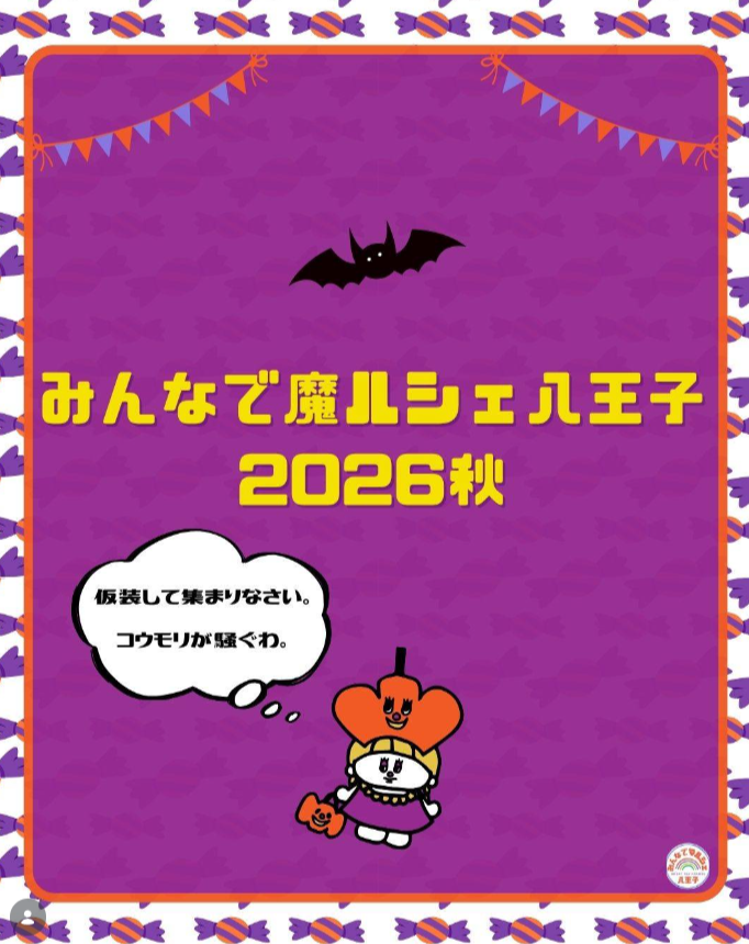 みんなで魔ルシェ八王子2026秋
