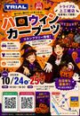 筑豊上三緒～ハロウィンカーブーツ～