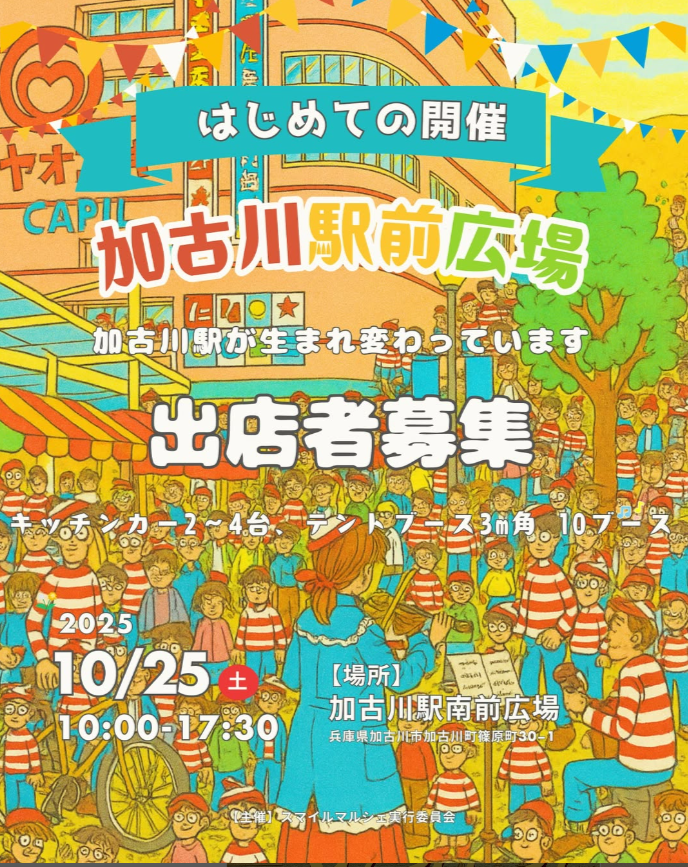 スマイルマルシェ　加古川駅前広場