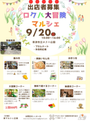 ロクハ大冒険マルシェ