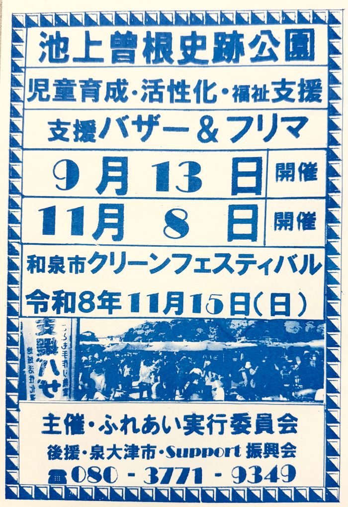 池上曽根遺跡公園バザーとフリマ