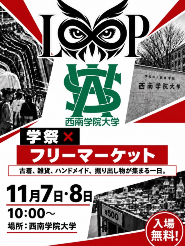 西南学院大学×L∞Pフリマ