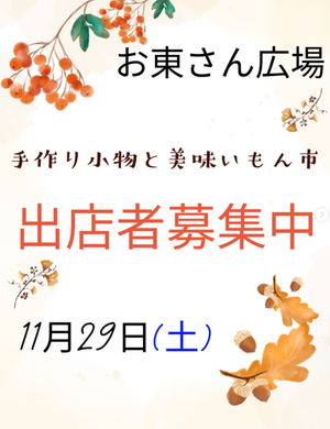 お東さんマーケット/手作り小物と美味いもん市