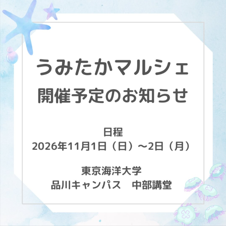 東京海洋大学「海鷹祭」ハンドメイドイベントうみたかマルシェ