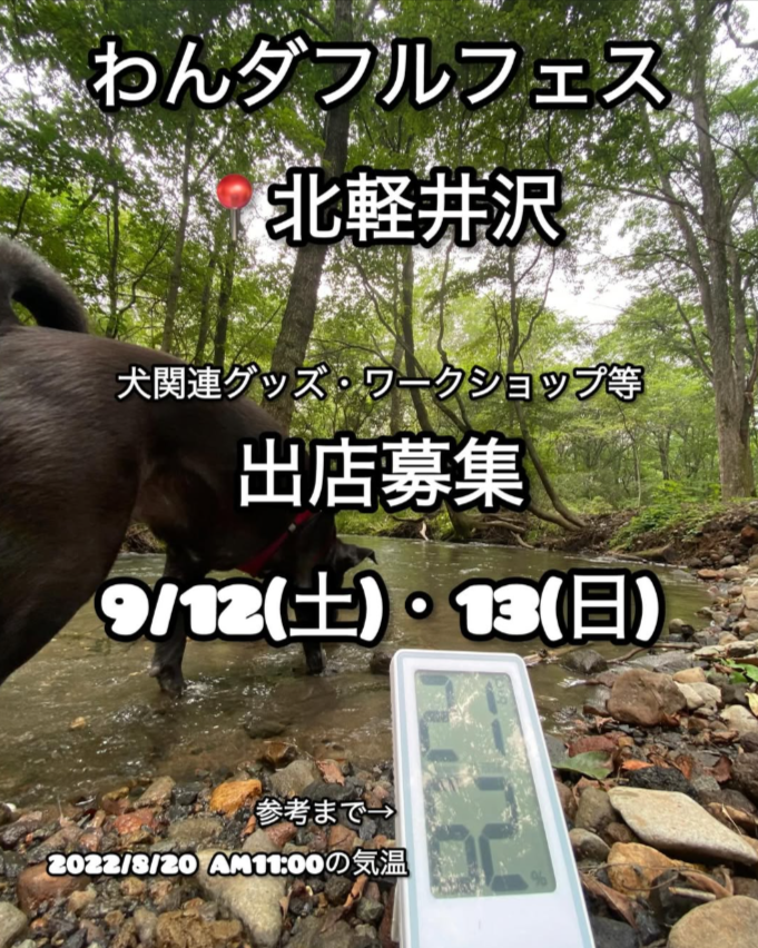 わんダフルフェスin北軽井沢