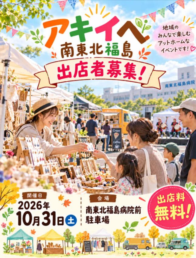 アキイベat南東北福島2026