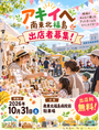 アキイベat南東北福島2026