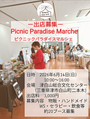 Picnic Paradise Marche 〜ピクニックパラダイスマルシェ〜