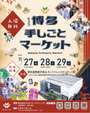 第2回 博多 手しごとマーケット
