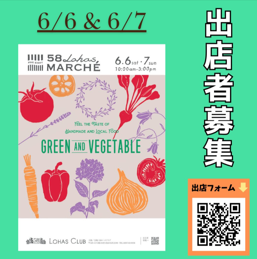第57回 58ロハスマルシェ 〜GARDEN & VEGETABLE〜