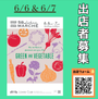 第57回 58ロハスマルシェ 〜GARDEN & VEGETABLE〜