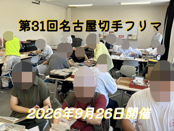 名古屋切手フリマ