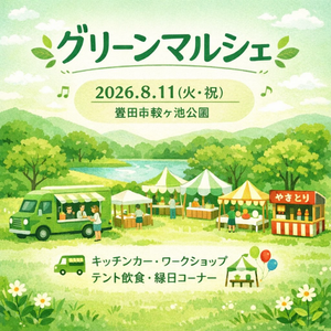 グリーンマルシェ　in 豊田市鞍ヶ池公園　8/11