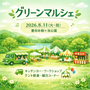 グリーンマルシェ　in 豊田市鞍ヶ池公園　8/11