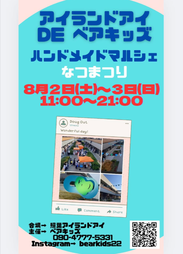 アイランドアイDE ベアキッズ　なつまつり