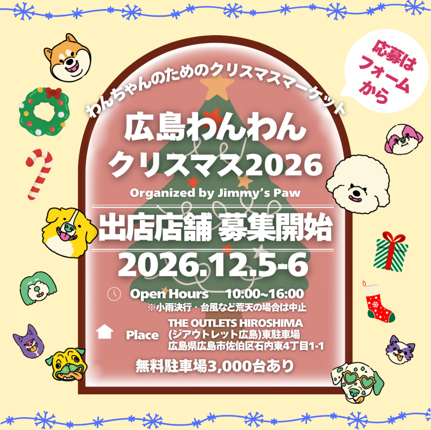 広島わんわんクリスマス2026