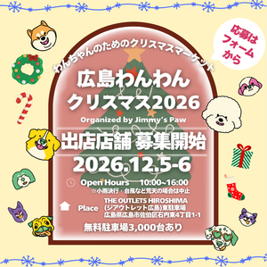 広島わんわんクリスマス2026