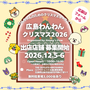 広島わんわんクリスマス2026