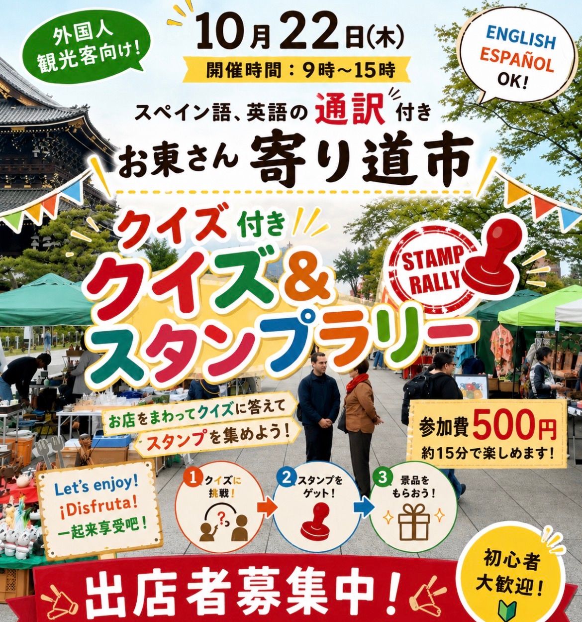 お東さん寄り道の市
