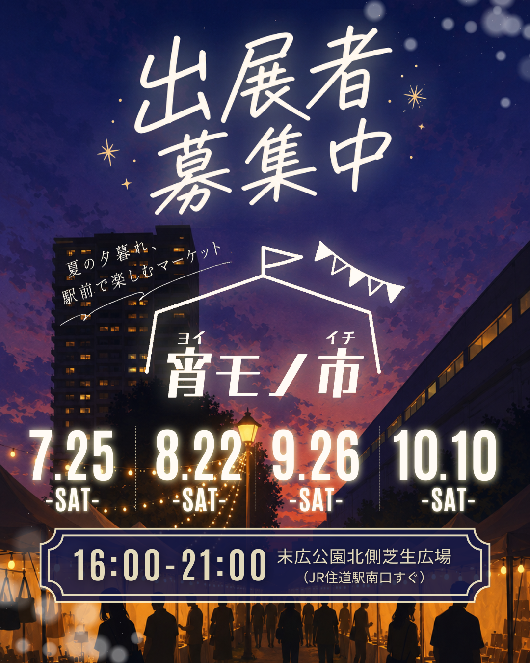 ナイトマーケット　宵モノ市