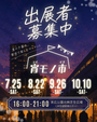 ナイトマーケット　宵モノ市