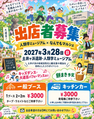 土井ヶ浜遺跡・人類学ミュージアム × なんでもマルシェ コラボイベント