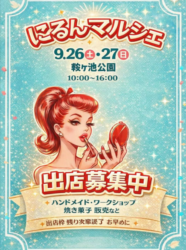 にこるんマルシェ　鞍ケ池公園