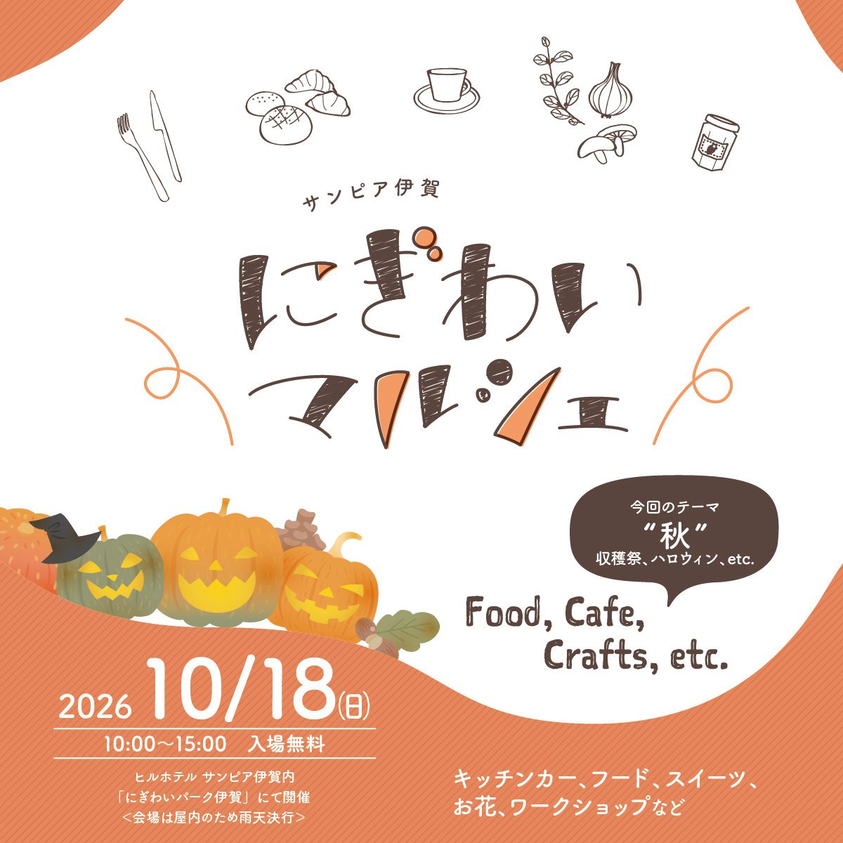 サンピア伊賀「にぎわいマルシェ」