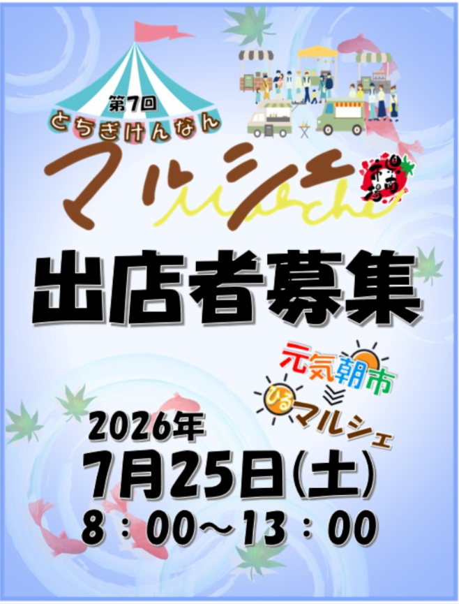 第7回 とちぎけんなんマルシェ