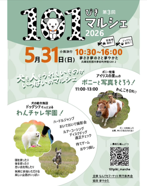 第３回　101ぴきマルシェ