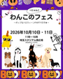 第7回わんこのフェス ～ポップなハロウィーンPARTYだぞ★～