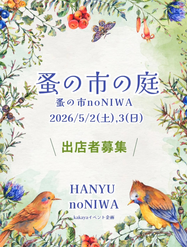 蚤の市の庭～蚤の市 noNIWA～