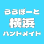 ららぽーと横浜ハンドメイドマーケット