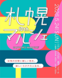 第10回札幌マルシェ