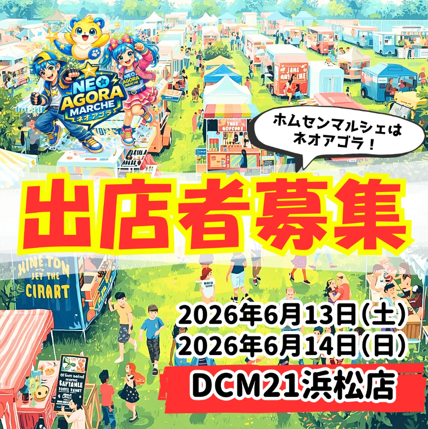 Neo agorá マルシェ in DCM21浜松店｜静岡県 6月13日(土)～開催｜fmfm.jp