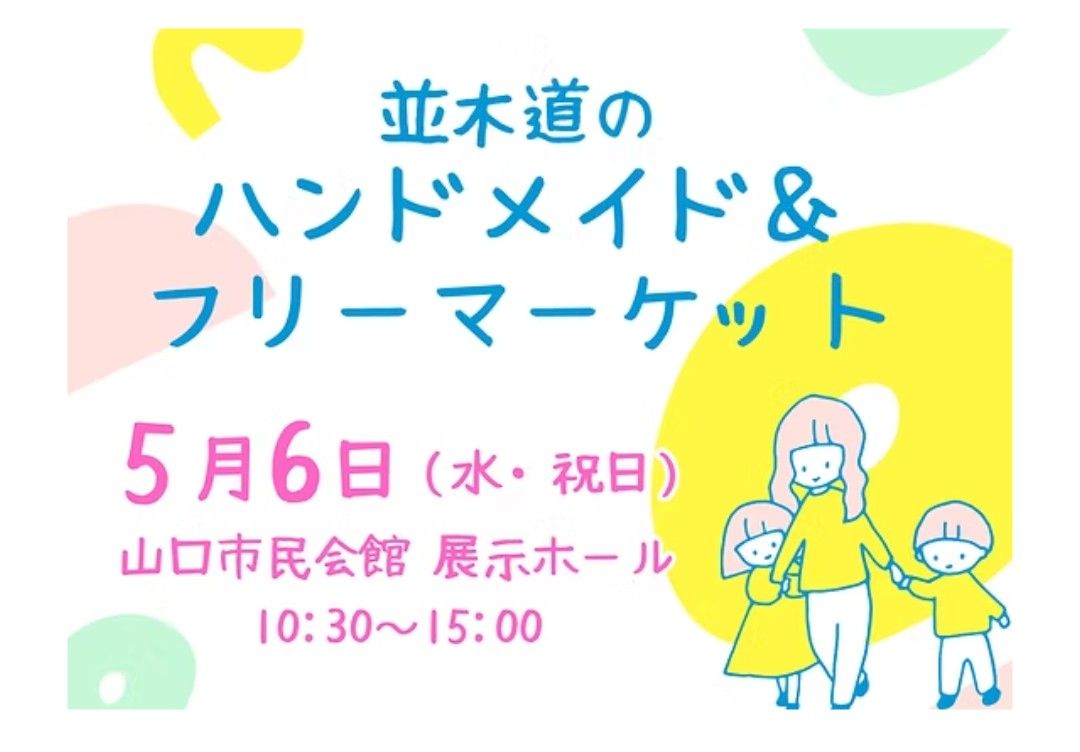並木道のハンドメイド＆フリーマーケット