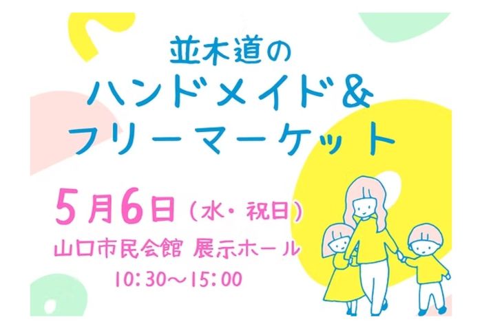 並木道のハンドメイド＆フリーマーケット