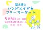並木道のハンドメイド＆フリーマーケット