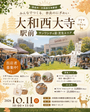 大和西大寺駅前　フリーマーケット・マルシェ
