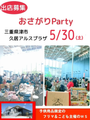 おさがりParty