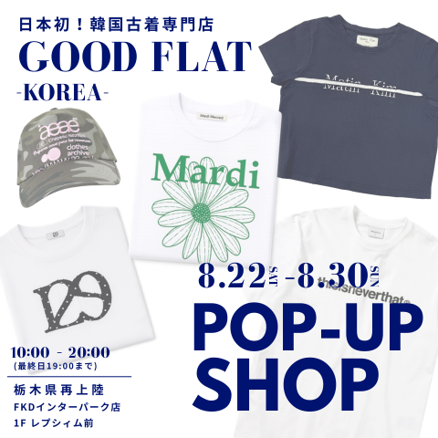 韓国古着専門店『GOOD FLAT-KOREA- グッドフラットコリア』＠FKDインターパーク店