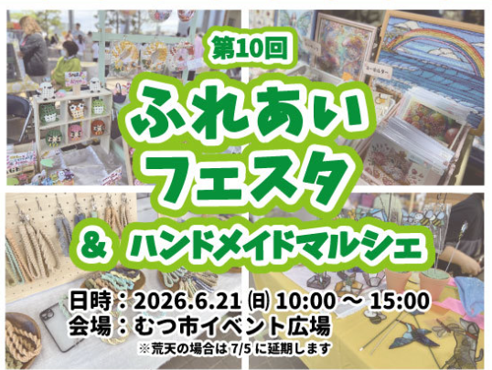 むつ市　ふれあいフェスタ&ハンドメイドマルシェ