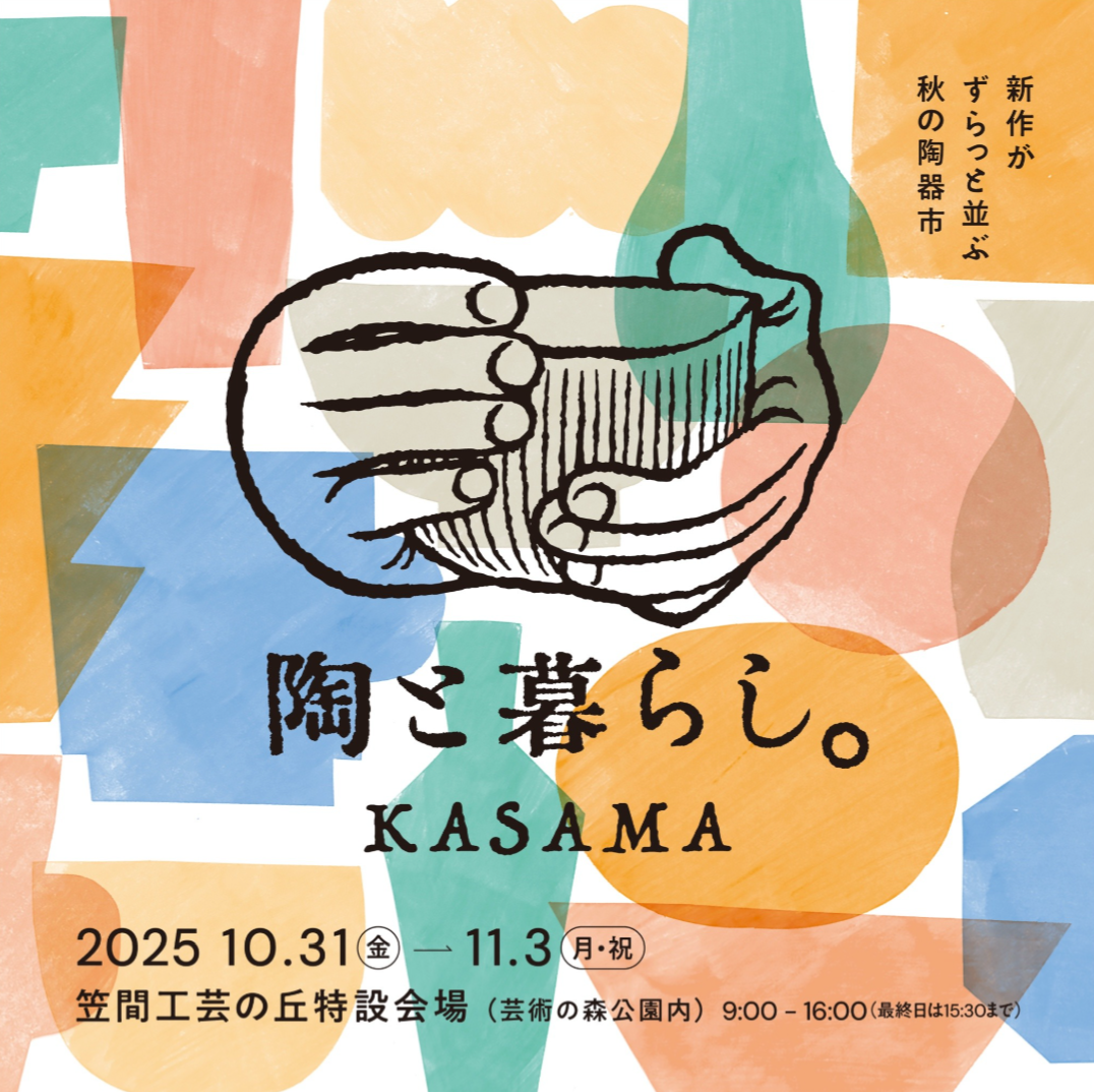 陶と暮らし 2025
