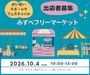 スポレク　フリマーケット