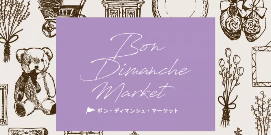 大井町トラックス　Bon Dimanche Market《選考制》