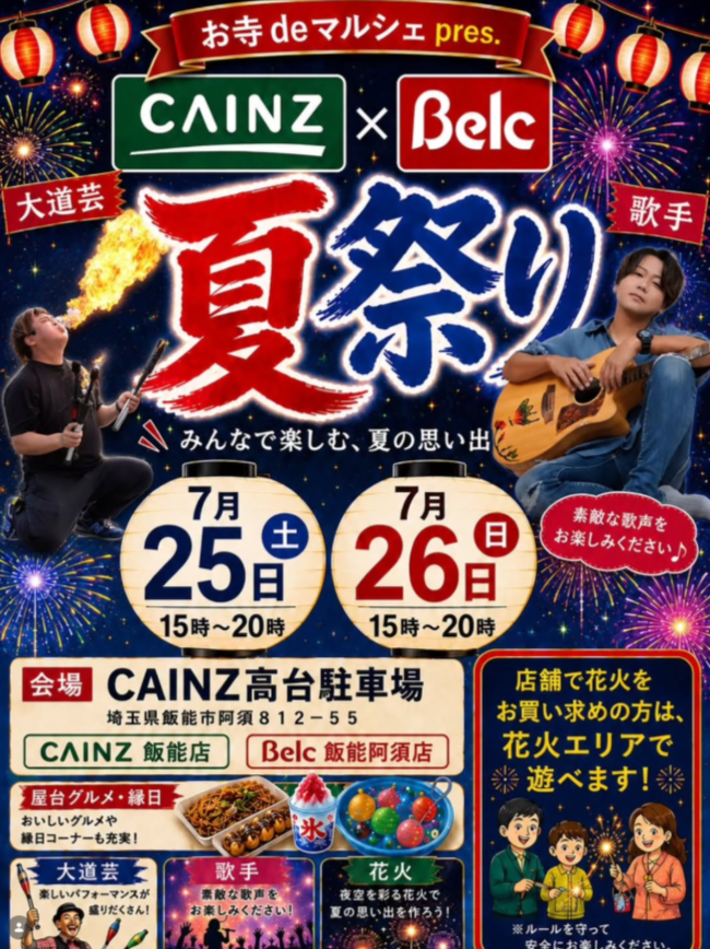 お寺deマルシェPresent　CAINZ X Belc 夏祭り