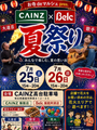 お寺deマルシェPresent　CAINZ X Belc 夏祭り
