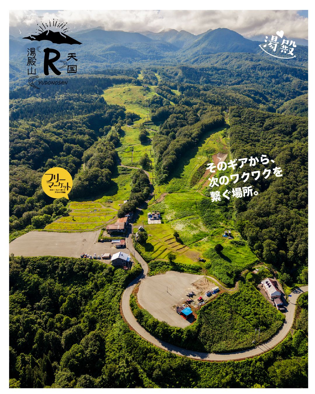 2026 湯殿山フリーマーケット