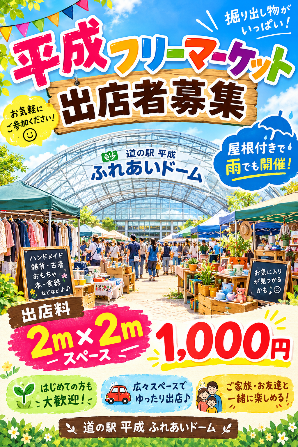 平成フリーマーケット