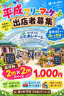 平成フリーマーケット